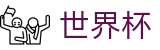 2026世界杯投注网站专区-世界杯赛事官方资讯站